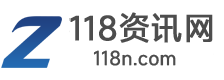 118资讯网